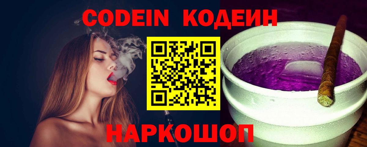 Codein Purple Drank Сатка